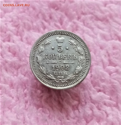 5 копеек 1902 СПБ АР - 01
