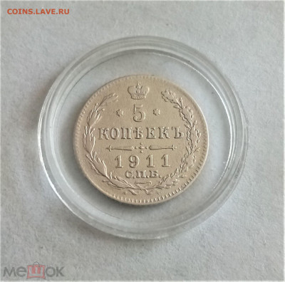5 копеек 1911 СПБ ЭБ - 01
