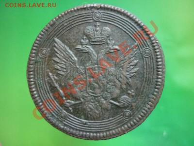 5 копеек 1805 г. ЕМ до 22.00 мск. 04.12.11 г - P1110411.JPG
