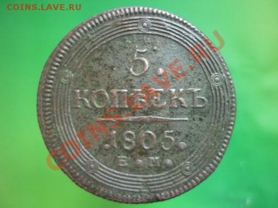 5 копеек 1805 г. ЕМ до 22.00 мск. 04.12.11 г - P1110412.JPG