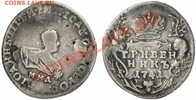 Интересует подлиность гривенника 1741г. И цена. - 1_4d514e2736799