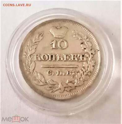 10 копеек 1821 СПБ ПД - 01