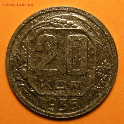 20 копеек 1936 (перепутка) - "разрезная звезда" - 10.11.22. - DSCN0522.JPG