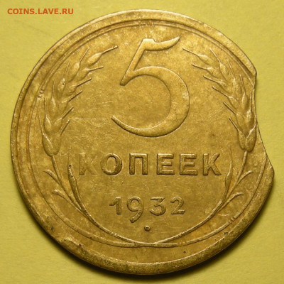 5 копеек 1932 выкус + чекан частично вне кольца - 10.11.22. - DSCN9881.JPG