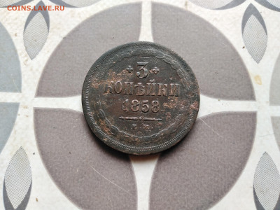 3 копейки 1858 ЕМ до 07.11.2022 - 1858 (37)