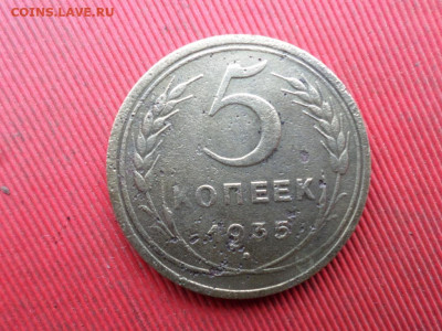 5 копеек 1935 г. до 07.11.2022 г. - SAM_5932.JPG