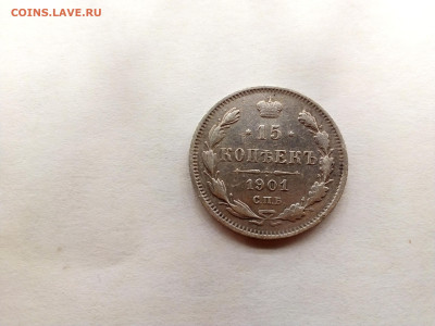 15 копеек 1901 АР не частая 10.10.2022 22-00 мск - IMG_20221104_212119