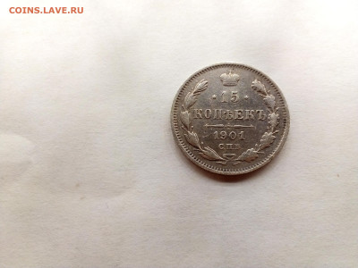 15 копеек 1901 АР не частая 10.10.2022 22-00 мск - IMG_20221104_212131