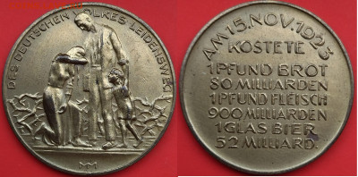 Медали "Путь страданий немецкого народа". Оценка - 15.11.1923