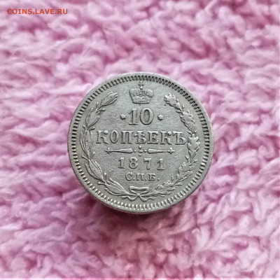 10 копеек 1871 СПБ HI №1 - 01