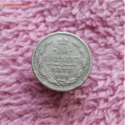 10 копеек 1877 СПБ HI - 01