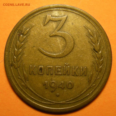 Нечастая 3 копейки 1940, узлы Е - до 10.11.22. 22:00 мск. - DSCN0538.JPG