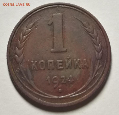 1 копейка 1924г до 10.11.2022 в 22:00 мск - IMG_20221105_003920