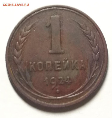 1 копейка 1924г до 10.11.2022 в 22:00 мск - IMG_20221105_003921
