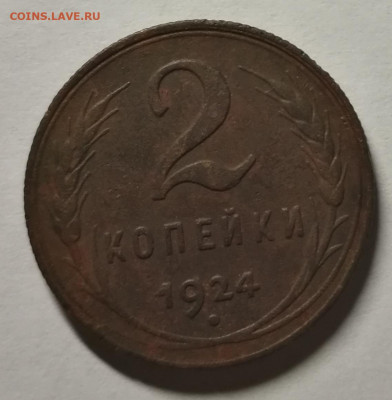 2 копейки 1924г до 10.11.2022 в 22:00 мск - IMG_20221105_003532