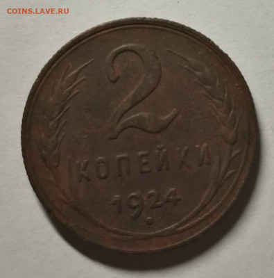 2 копейки 1924г до 10.11.2022 в 22:00 мск - IMG_20221105_003538