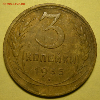 Нечастая 3 копейки 1935 (с), узлы Г - до 10.11.22. 22:00 - DSCN0372.JPG