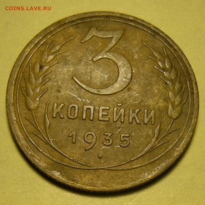 Нечастая 3 копейки 1935 (с), узлы Г - до 10.11.22. 22:00 - DSCN0373.JPG
