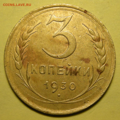 Нечастая 3 копейки 1930 "перепутка" - до 10.11.22. - 3-30 перепутка (р).JPG