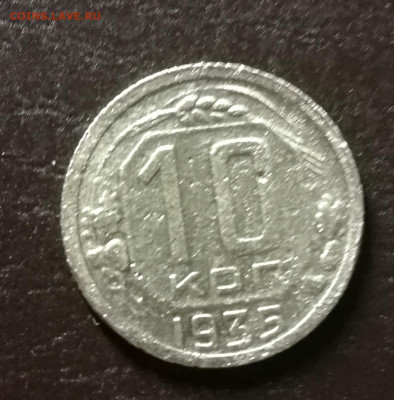 10 копеек 1935г до 10.11.2022 в 22:00 мск - IMG_20221104_231921