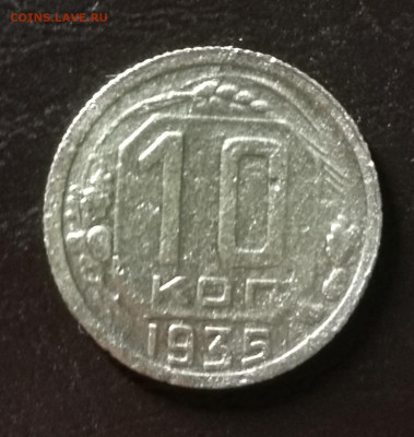 10 копеек 1935г до 10.11.2022 в 22:00 мск - IMG_20221104_231946