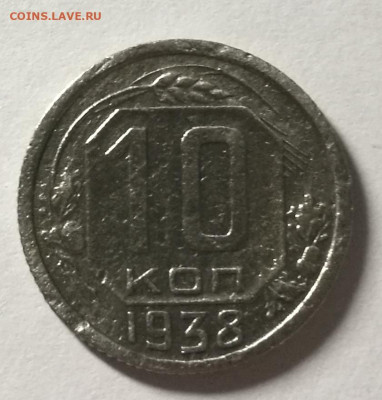 10 копеек 1938г до 10.11.2022 в 22:00 мск - IMG_20221104_231424
