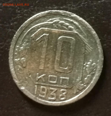 10 копеек 1938г до 10.11.2022 в 22:00 мск - IMG_20221104_231629