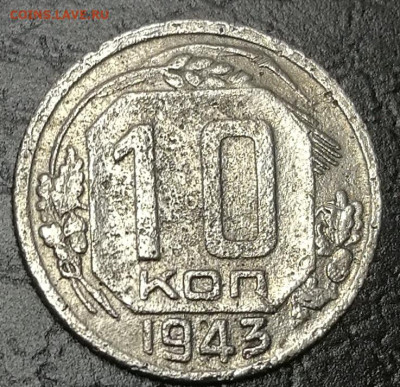 10 копеек 1943г до 10.11.2022 в 22:00 мск - IMG_20221104_225744