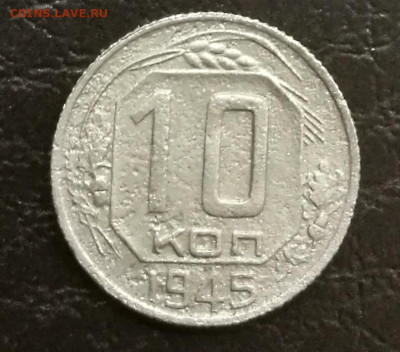 10 копеек 1945г до 10.11.2022 в 22:00 мск - IMG_20221104_222351
