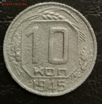 10 копеек 1945г до 10.11.2022 в 22:00 мск - IMG_20221104_222515