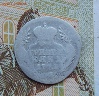 Гривенник 1771 г. ММД. Екатерина II. Красный монетный двор - DSCN9303.JPG