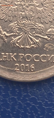 Брак. 1 рубль 2016 год.до 06.11.22г. - 006