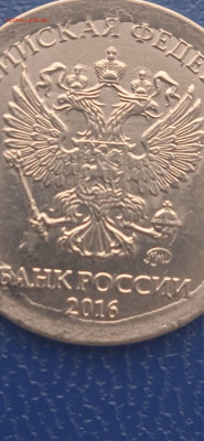 Брак. 1 рубль 2016 год.до 06.11.22г. - 004