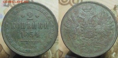 2 копейки 1854 год до 10.11.2022 23:00 - 2-коп-1854г