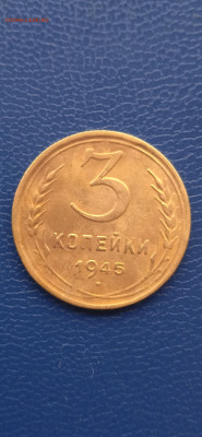 СССР 3 копейки 1945 г.до 06.11.22г. - 009