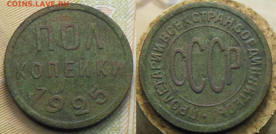 пол копейки 1925 год до 10.11.2022 23:00 - пол коп 1925 год.