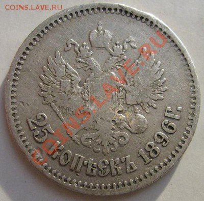 25 копеек 1896 до 5 декабря 23 - 00 мск - S6301339.JPG
