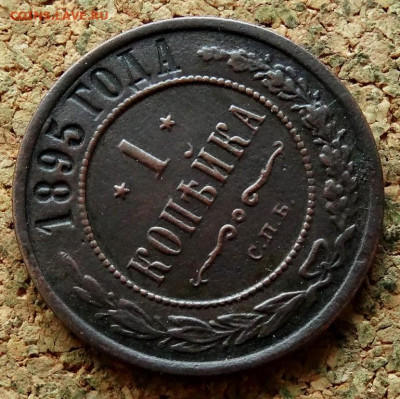1 копейка 1895 СПБ До 8.11.2022 22-00 по Москве - 4.JPG