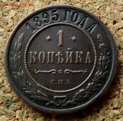 1 копейка 1895 СПБ До 8.11.2022 22-00 по Москве - 2.JPG