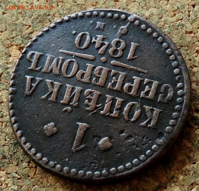 1 копейка Серебром 1840 СМ До 8.11.2022 22-00 по Москве - 4.JPG