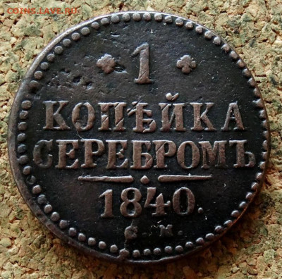 1 копейка Серебром 1840 СМ До 8.11.2022 22-00 по Москве - 2.JPG