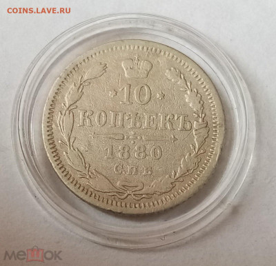 10 копеек 1880 СПБ НФ - 01