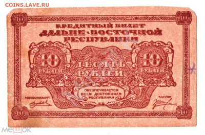 10 рублей 1920 (Дальне Восточная Республика, ДВР) - 01