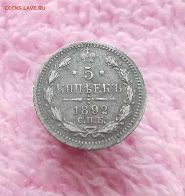 5 копеек 1892 СПБ АГ - 01