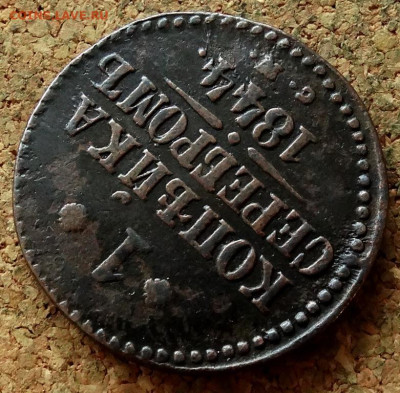 1 копейка Серебром 1844 СМ До 8.11.2022 22-00 по Москве - 4.JPG