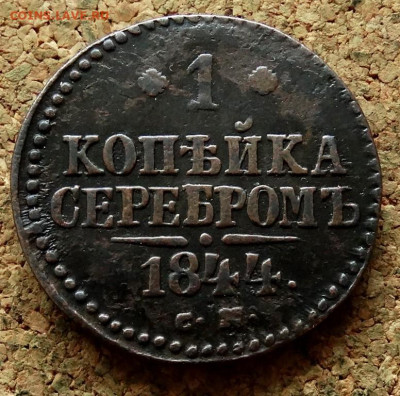 1 копейка Серебром 1844 СМ До 8.11.2022 22-00 по Москве - 2.JPG