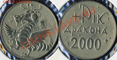 УКРАИНА. Год Дракона (нейзильбер) до 06.12. в 22:00 - Год Дракона нейзильбер-1