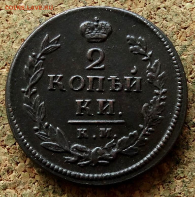2 копейки 1820 КМ АД До 8.11.2022 22-00 по Москве - 2.JPG