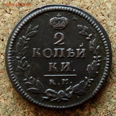 2 копейки 1822 КМ АМ До 8.11.2022 22-00 по Москве - 2.JPG