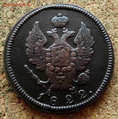 2 копейки 1822 КМ АМ До 8.11.2022 22-00 по Москве - 1.JPG